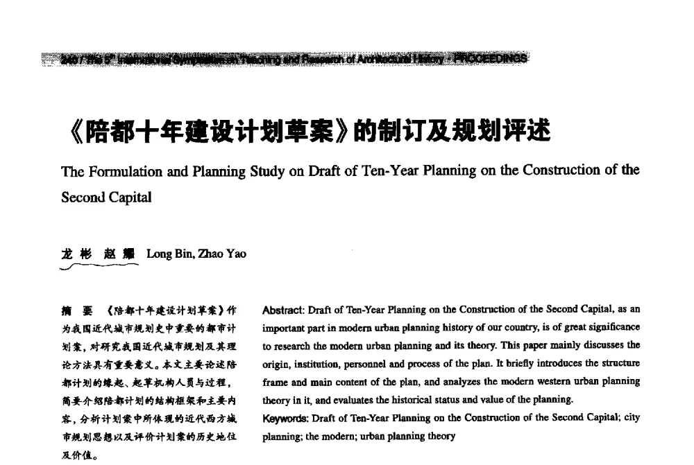 《陪都十年建设计划草案》的制订及规划评述 - 2013第五届世界建筑史教学与研究国际研讨会