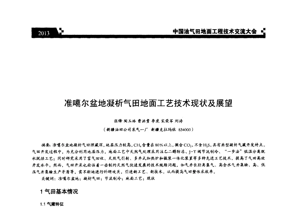 准噶尔盆地凝析气田地面工艺技术现状及展望 - 中国油气田地面工程技术交流大会