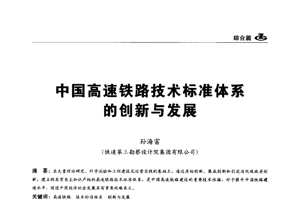 中国高速铁路技术标准体系的创新与发展 - 2013第一届工程建设标准化高峰论坛