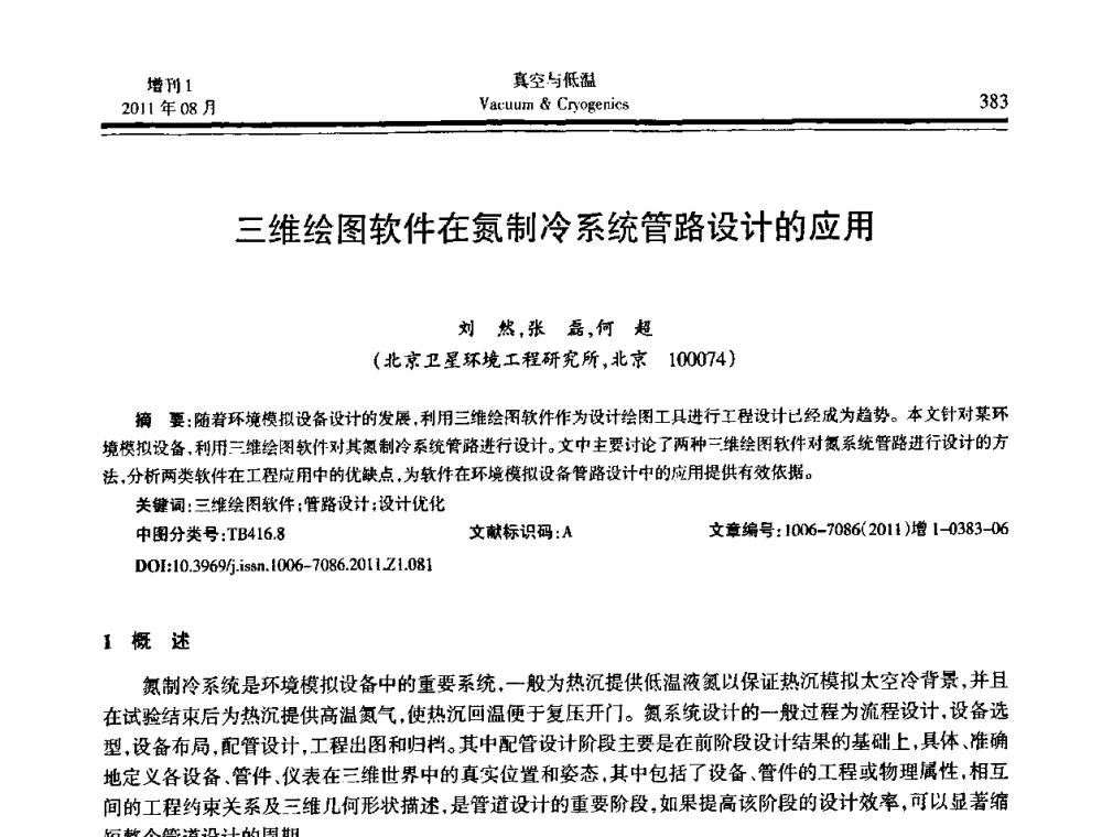 三维绘图软件在氮制冷系统管路设计的应用 - 第十届全国低温工程大会暨中国航天低温专业信息网2011年度学术交流会