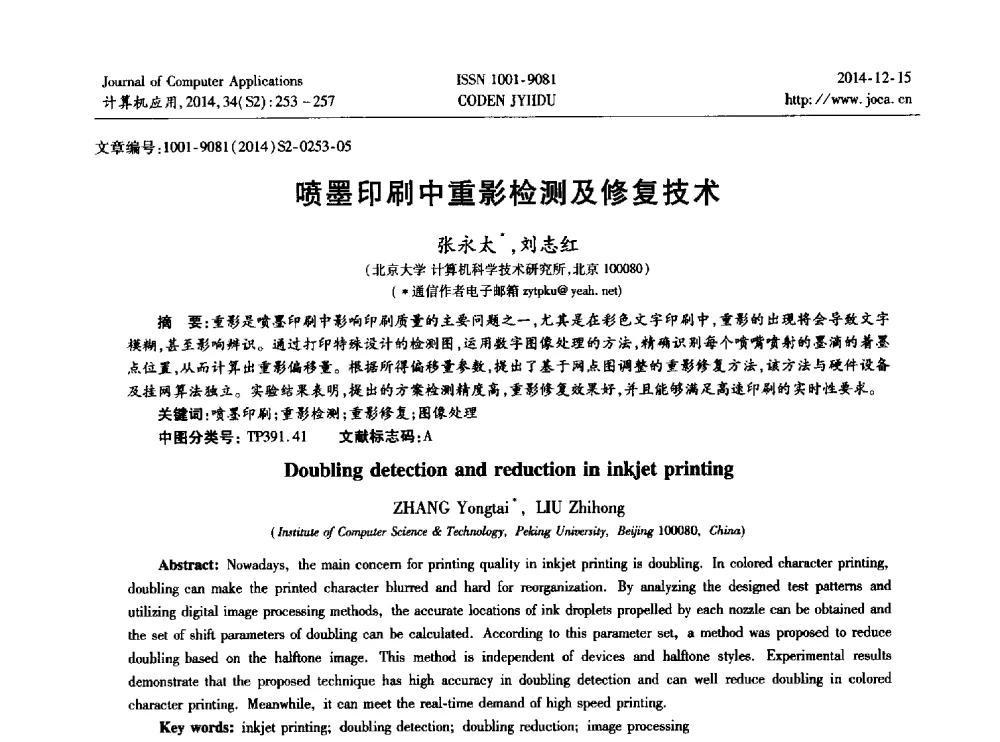 喷墨印刷中重影检测及修复技术 - 2014年全国开放式分布与并行计算学术年会