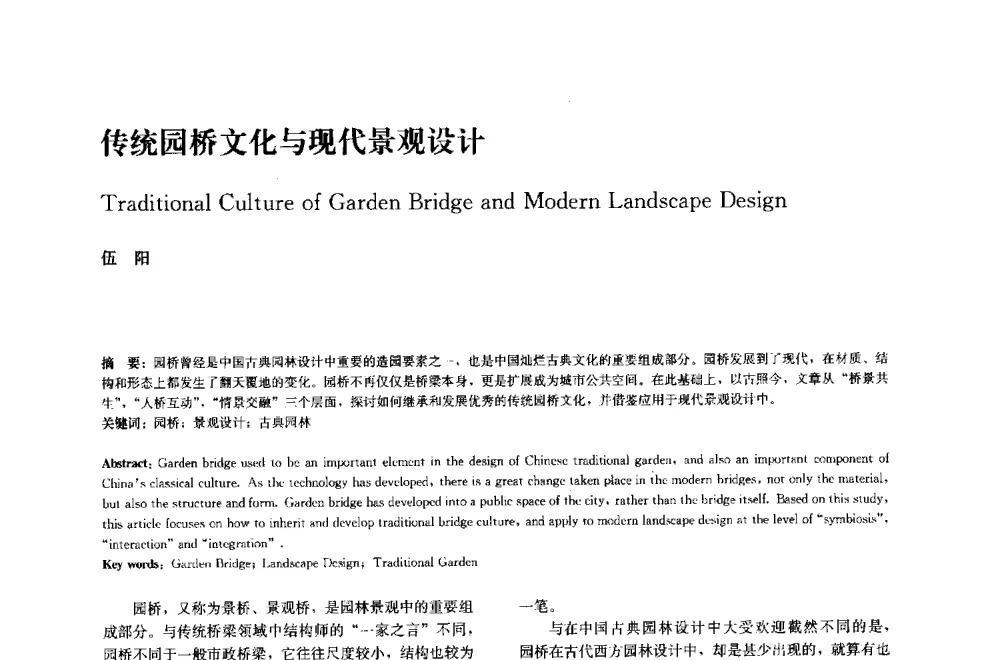 传统园桥文化与现代景观设计 - 中国风景园林学会2014年会