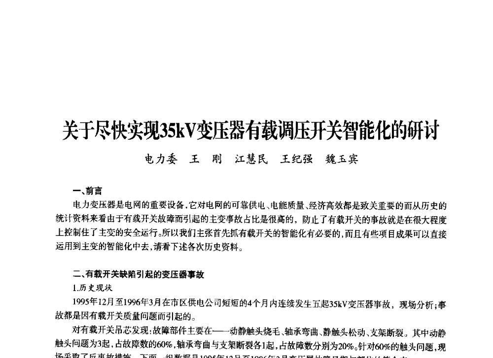 关于尽快实现35kV变压器有载调压开关智能化的研讨 - 上海市老科学技术工作者协会第十一届学术年会
