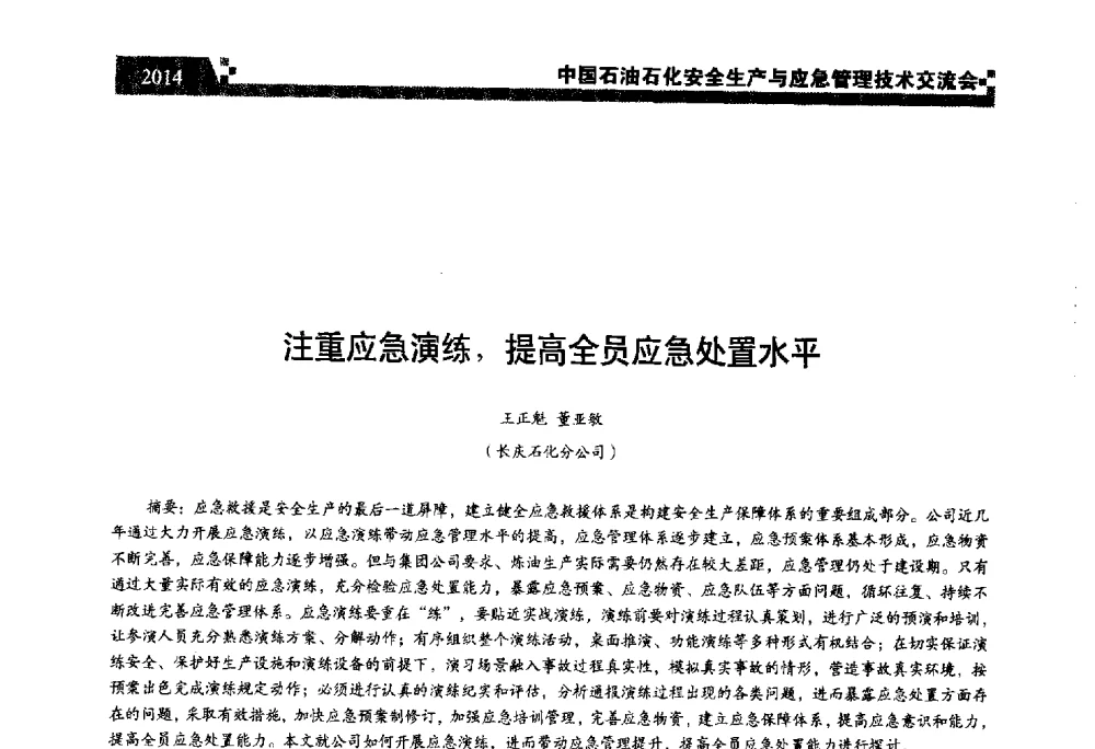 注重应急演练_提高全员应急处置水平 - 中国石油石化安全生产与应急管理技术交流会