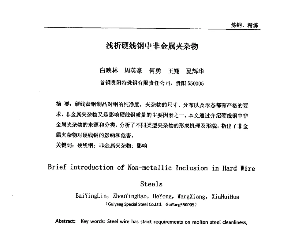 浅析硬线钢中非金属夹杂物 - 2011年首钢炼钢系统技术进步工作会