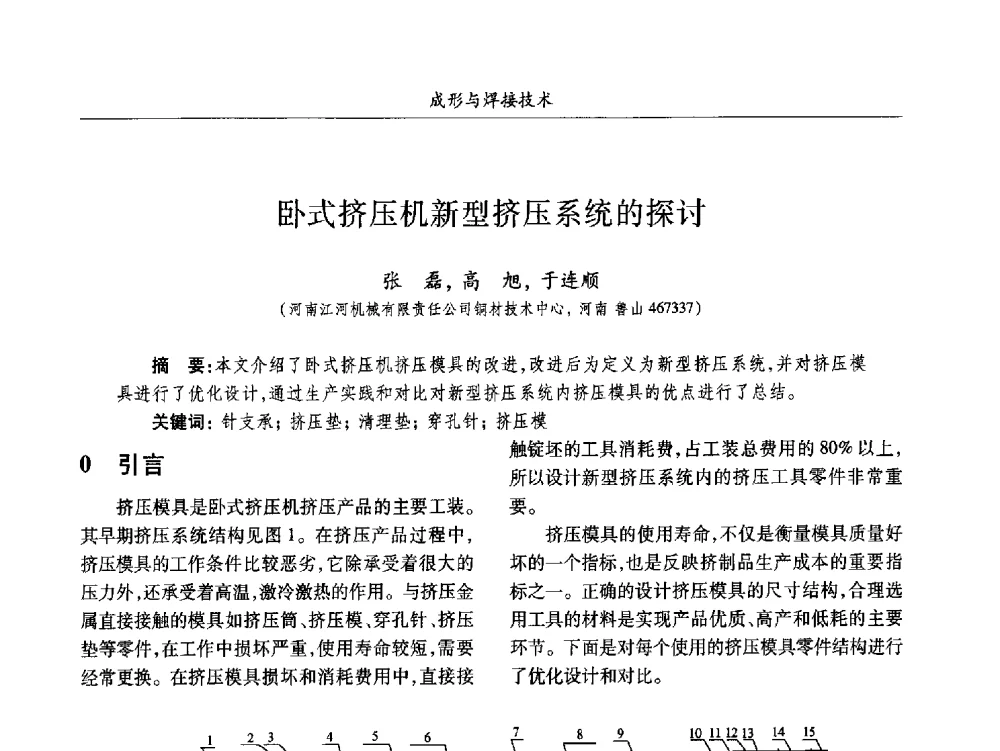 卧式挤压机新型挤压系统的探讨 - 2013数字化_精益化_智能化发展与兵器制造业学术研讨会