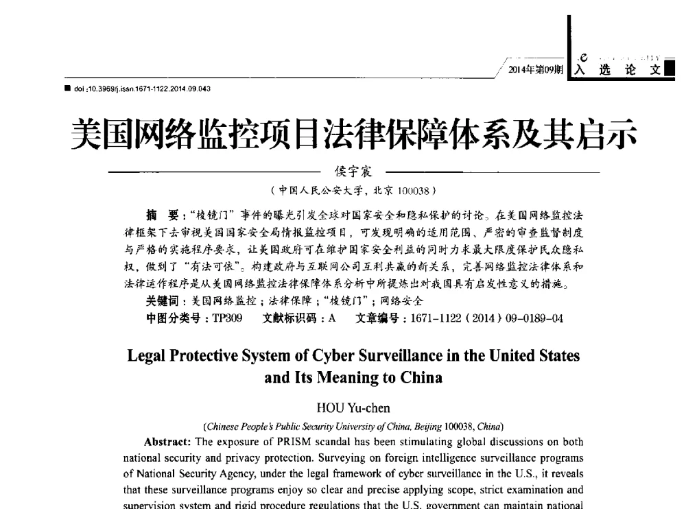 美国网络监控项目法律保障体系及其启示 - 第29次全国计算机安全学术交流会
