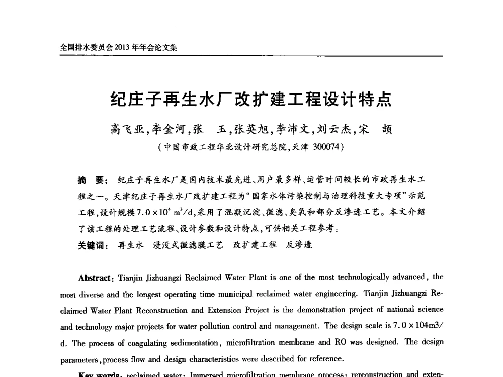 纪庄子再生水厂改扩建工程设计特点 - 中国土木工程学会全国排水委员会2013年年会