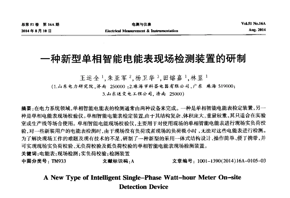 一种新型单相智能电能表现场检测装置的研制 - 2014年第五届电磁测量技术主题研讨方向学术会议