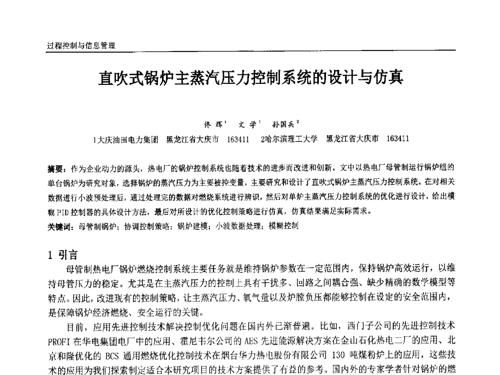 直吹式锅炉主蒸汽压力控制系统的设计与仿真 - 中国石油和化工自动化第十三届年会
