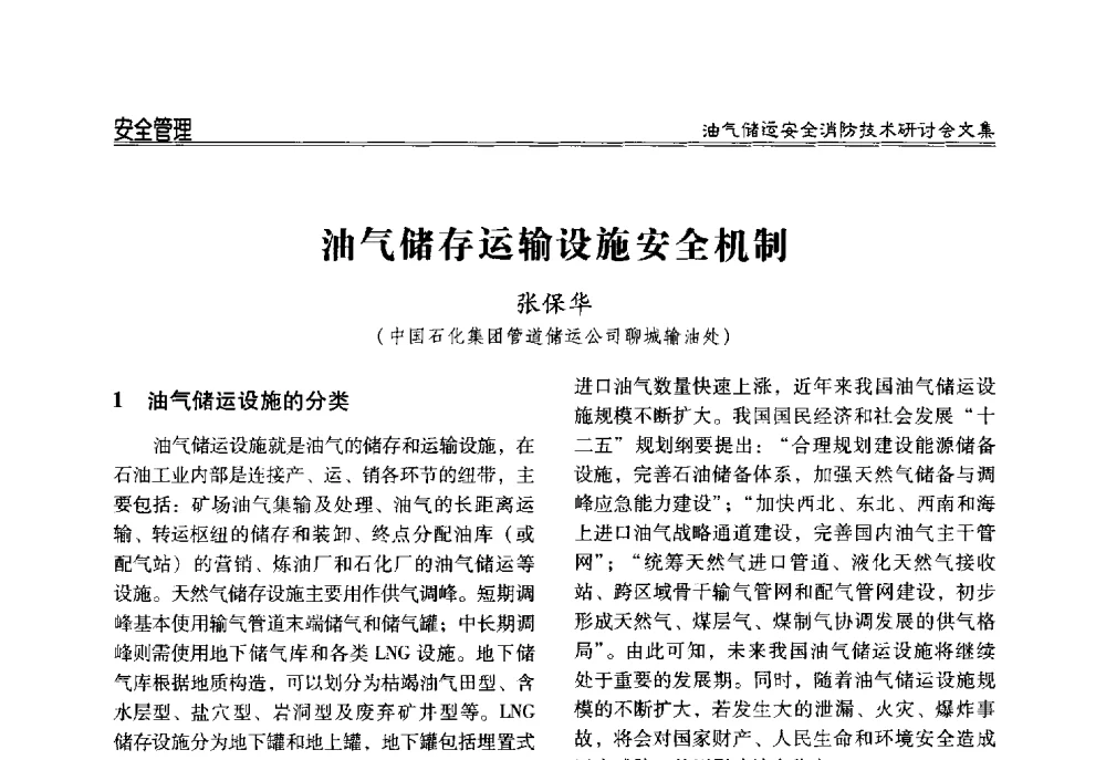 油气储存运输设施安全机制 - 2014油气储运安全消防技术研讨会