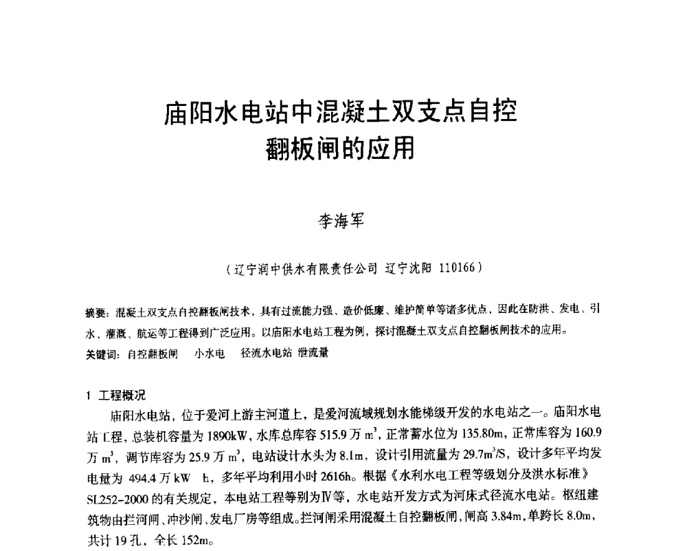 庙阳水电站中混凝土双支点自控翻板闸的应用 - 辽宁省水利学会2014年学术年会