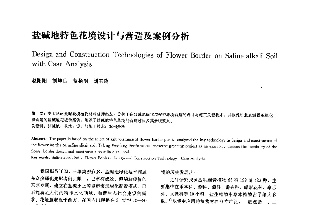 盐碱地特色花境设计与营造及案例分析 - 中国风景园林学会2014年会