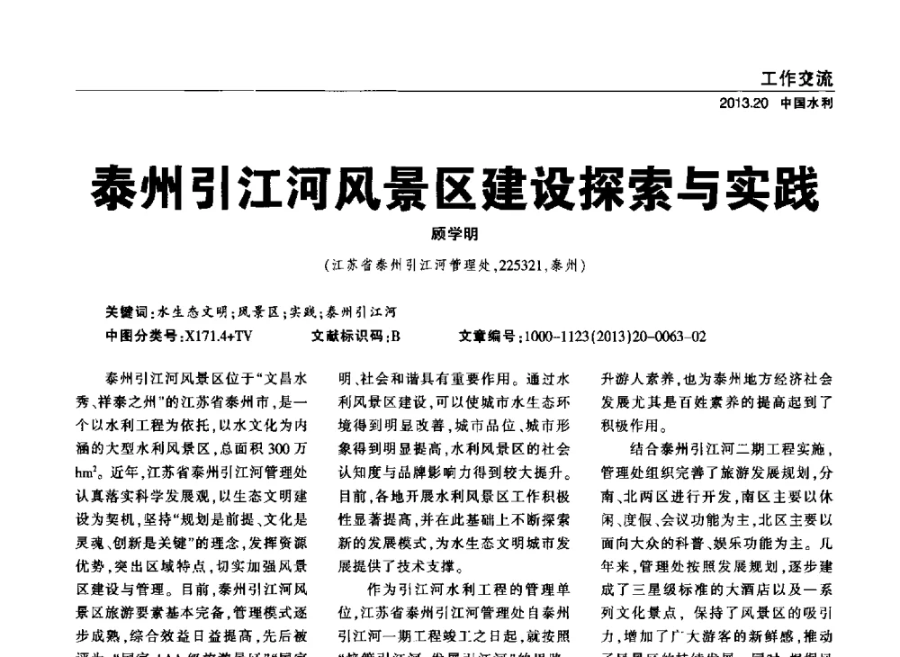 泰州引江河风景区建设探索与实践 - 中国水利学会调水专业委员会2013年学术年会