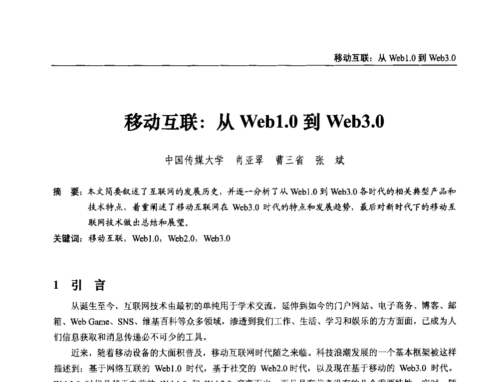 移动互联_从Web1.0到Web3.0 - 第21届中国数字广播电视与网络发展年会暨第12届全国互联网与音视频广播发展研讨会