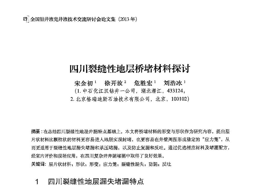 四川裂缝性地层桥堵材料探讨 - 2013年度全国钻井液完井液技术交流研讨会