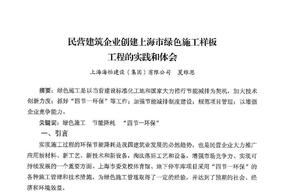 民营建筑企业创建上海市绿色施工样板工程的实践和体会 - 华东地区建筑安全联谊会三届四次会议