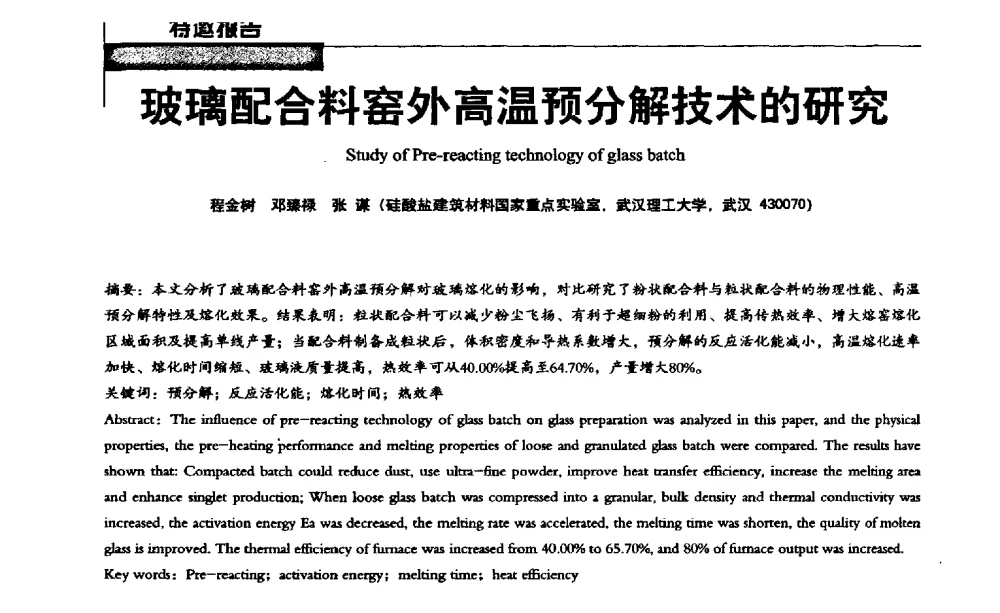 玻璃配合料窑外高温预分解技术的研究 - 2013全国玻璃科学技术年会