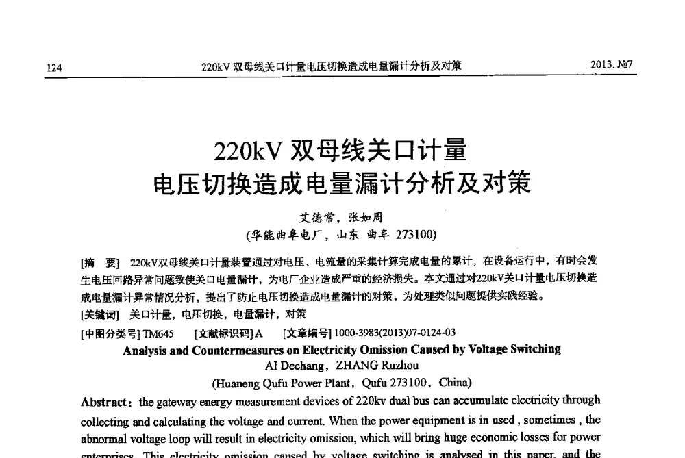220kV双母线关口计量电压切换造成电量漏计分析及对策 - 中国电机工程学会大电机专业委员会、中国电工技术学会大电机专业委员会2013年学术年会