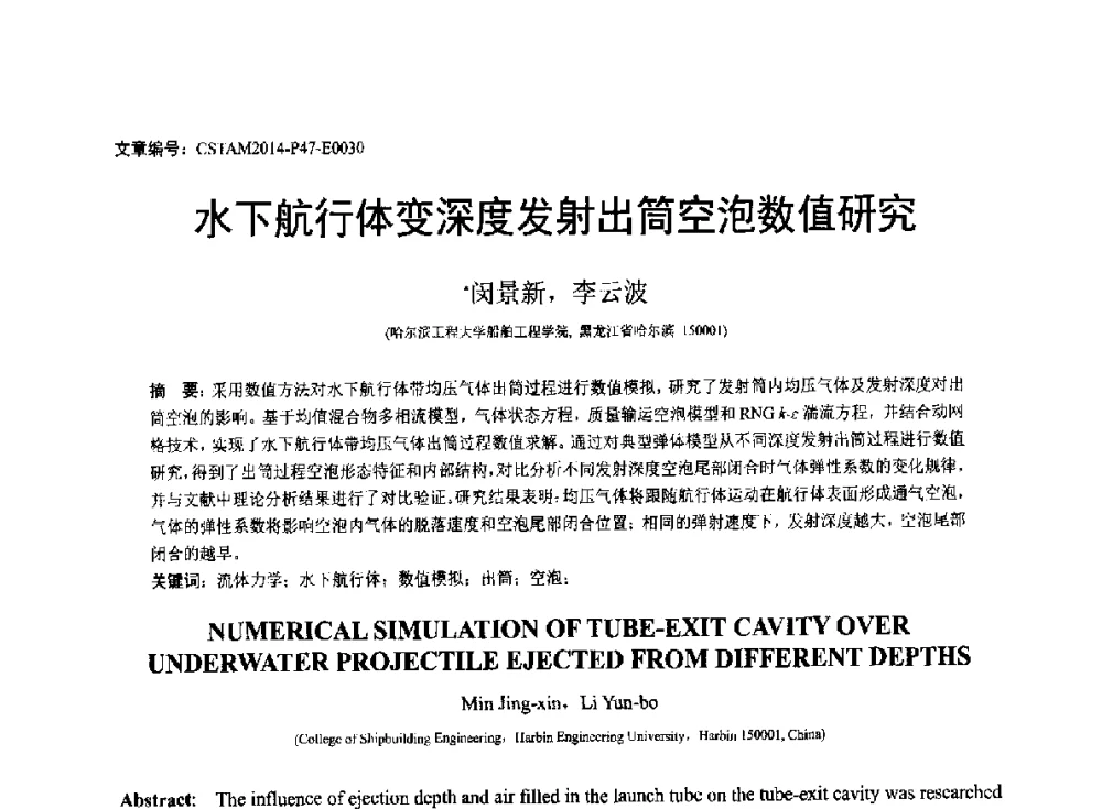 水下航行体变深度发射出筒空泡数值研究 - 第23届全国结构工程学术会议