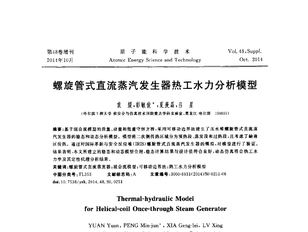 螺旋管式直流蒸汽发生器热工水力分析模型 - 北京核学会第十届(2014)核应用技术学术交流会