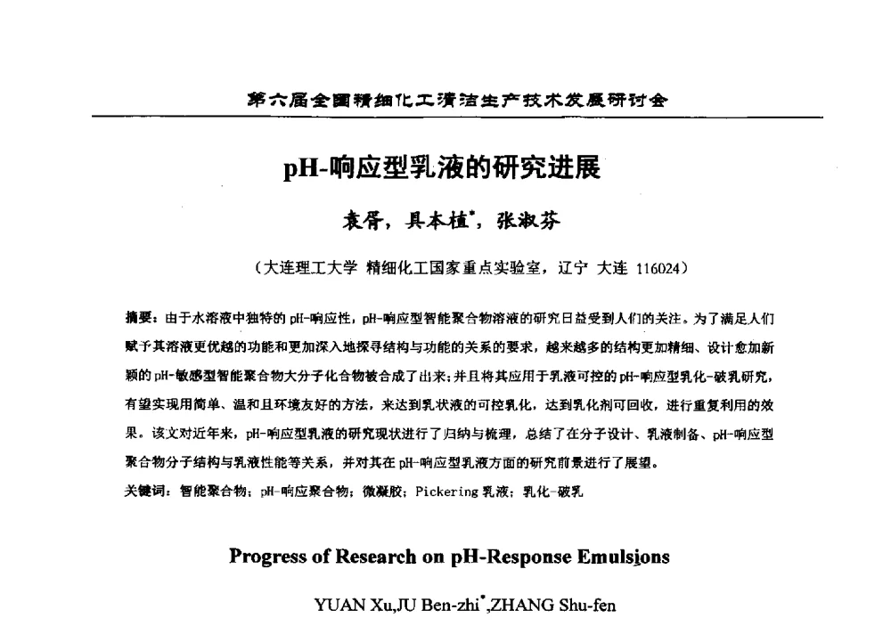 pH-响应型乳液的研究进展 - 中国化工学会精细化工专业委员会第174次学术会议暨第六届全国精细化工清洁生产技术发展研讨会