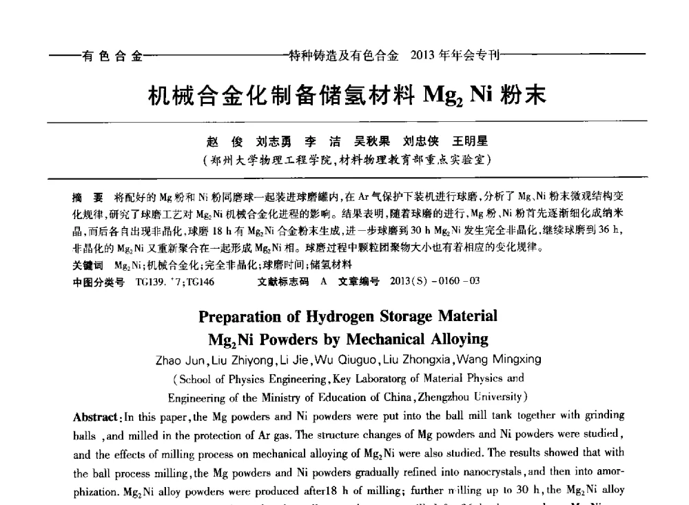 机械合金化制备储氢材料Mg2Ni粉末 - 第十四全国特种铸造及有色合金学术年会、第八届全国铸造复合材料学术会议、2013甘肃省铸造学术年会