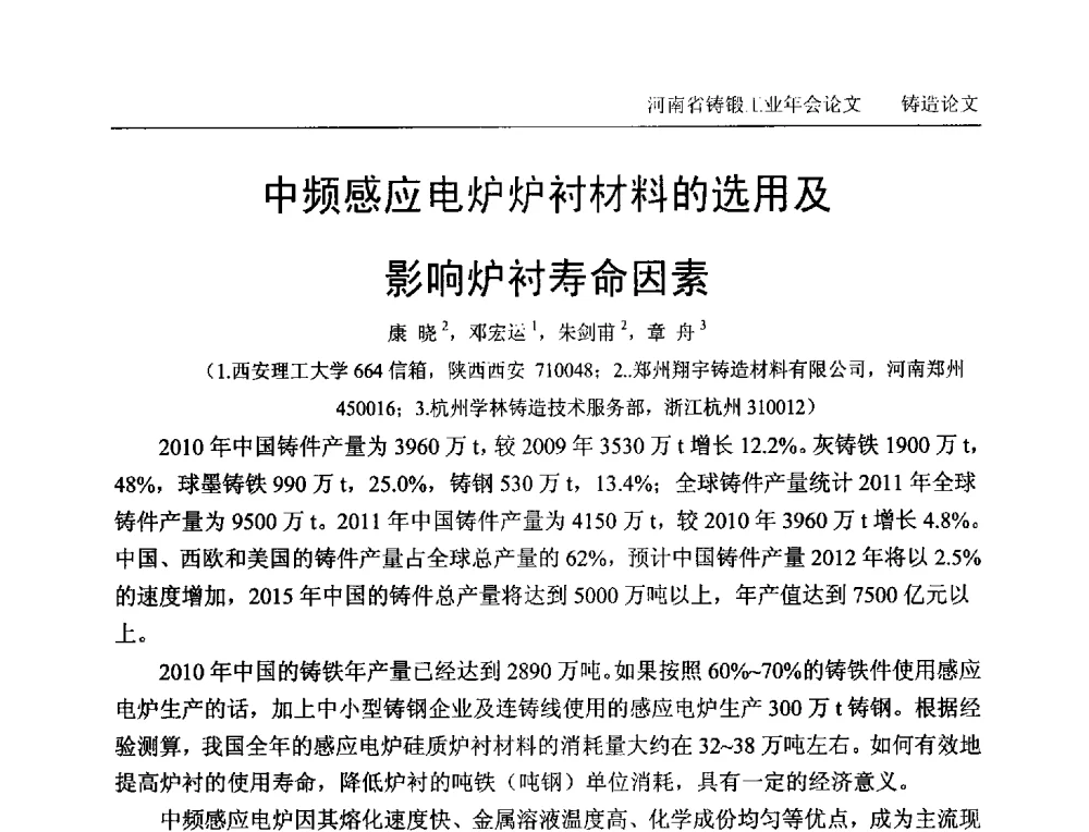 中频感应电炉炉衬材料的选用及影响炉衬寿命因素 - 2013河南省铸锻工业年会