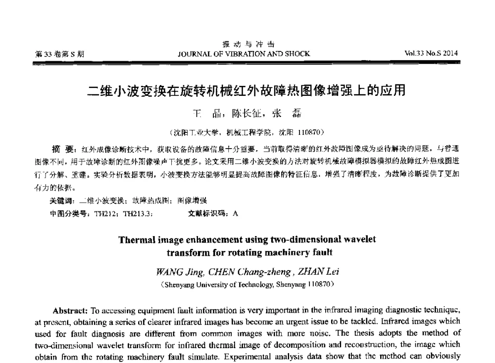 二维小波变换在旋转机械红外故障热图像增强上的应用 - 2014年全国设备监测诊断与维护学术会议、第十六届全国设备监测与诊断学术会议、第十四届全国设备故障诊断学术会议暨2014年全国设备诊断工程会议