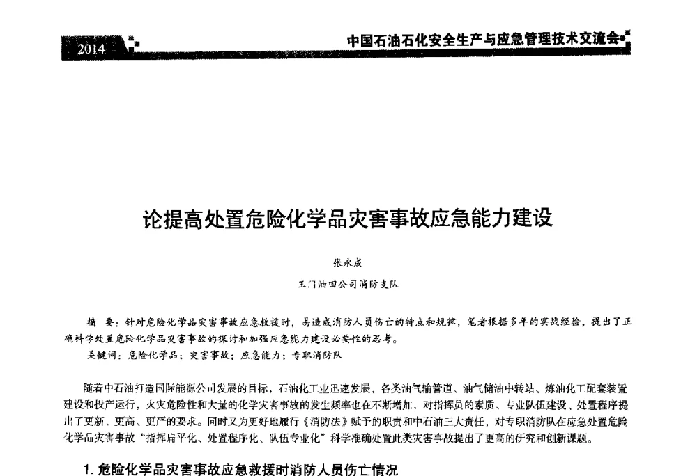 论提高处置危险化学品灾害事故应急能力建设 - 中国石油石化安全生产与应急管理技术交流会
