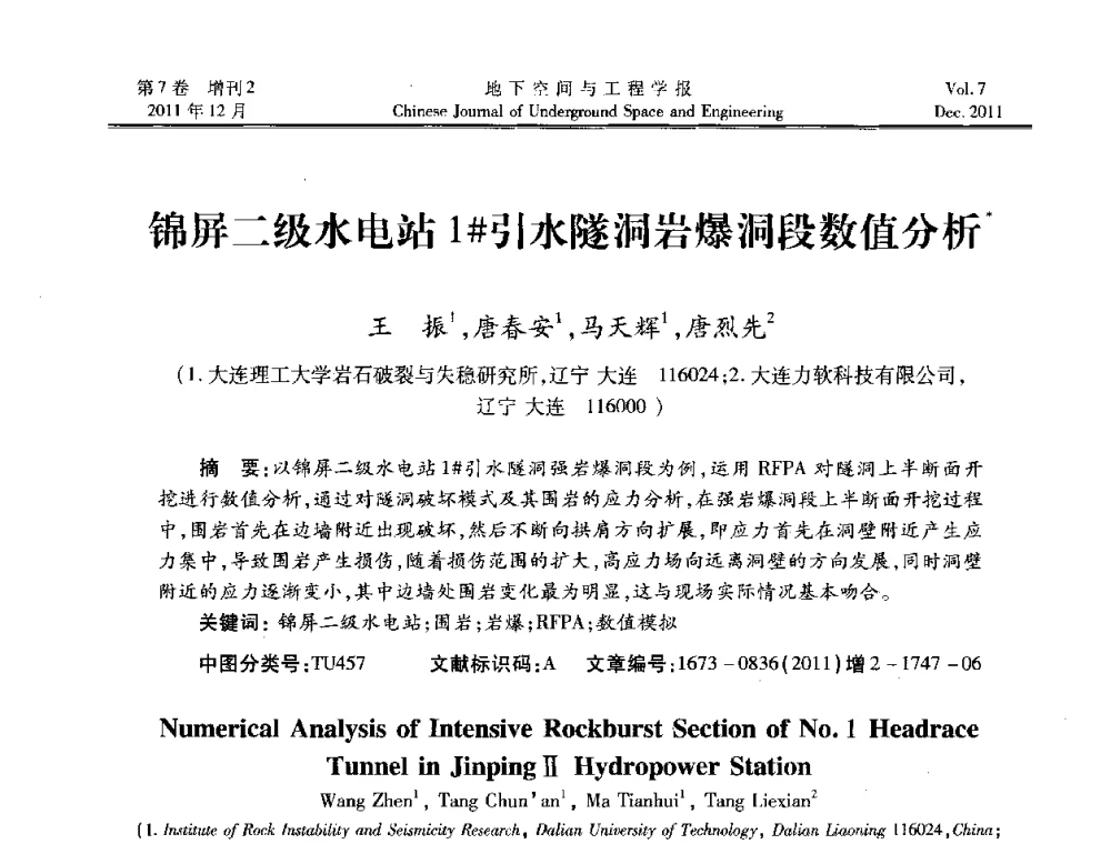 锦屏二级水电站1#引水隧洞岩爆洞段数值分析 - 2011全国青年岩石力学与工程学术大会
