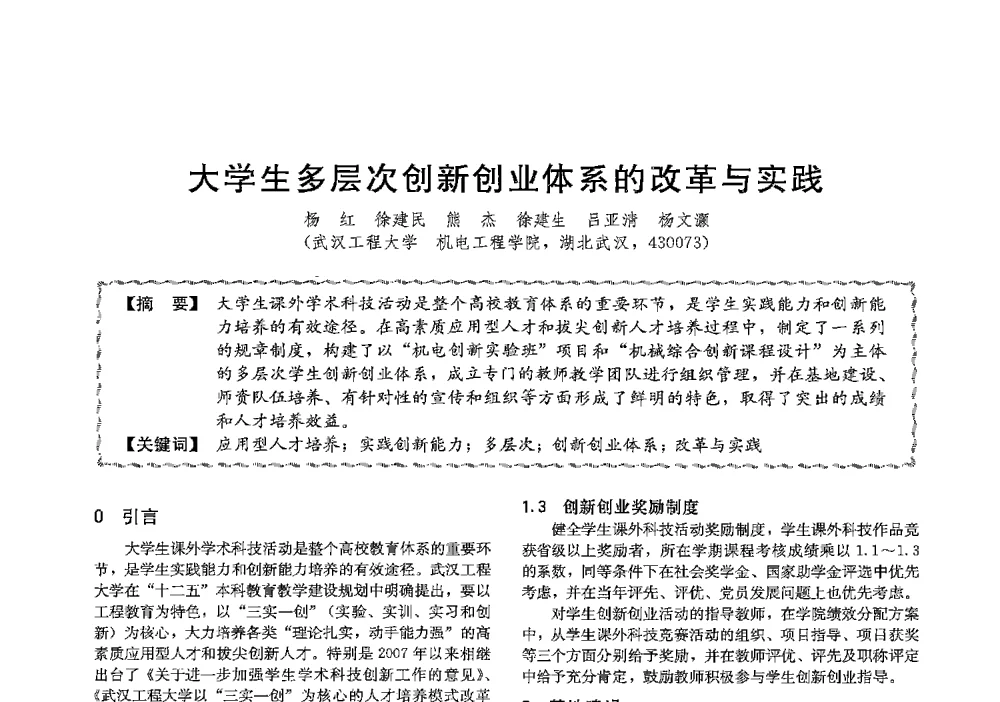 大学生多层次创新创业体系的改革与实践 - 第十三届全国高等学校过程装备与控制工程专业教学与科研校际交流会