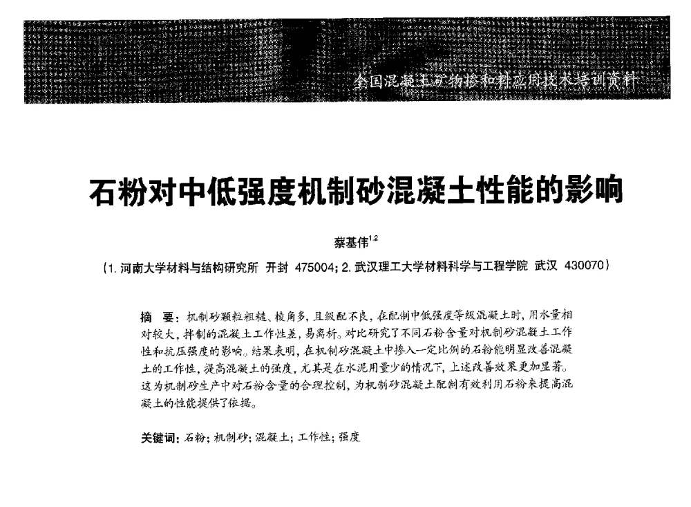 石粉对中低强度机制砂混凝土性能的影响 - 第七期全国混凝土矿物掺和料应用技术研讨会