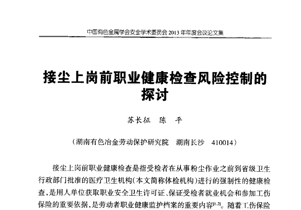 接尘上岗前职业健康检查风险控制的探讨 - 中国有色金属学会安全学术委员会2013年年度会议