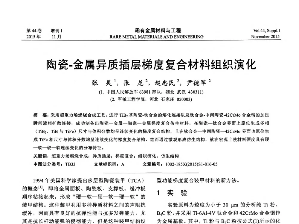 陶瓷-金属异质插层梯度复合材料组织演化 - 第十八届全国高技术陶瓷学术年会