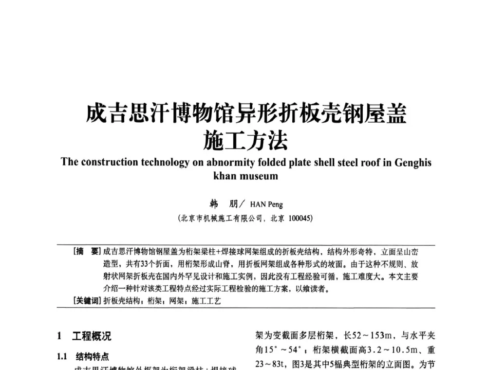 成吉思汗博物馆异形折板壳钢屋盖施工方法 - 中国建筑学会建筑施工分会2011年八届二次年会暨施工技术交流会