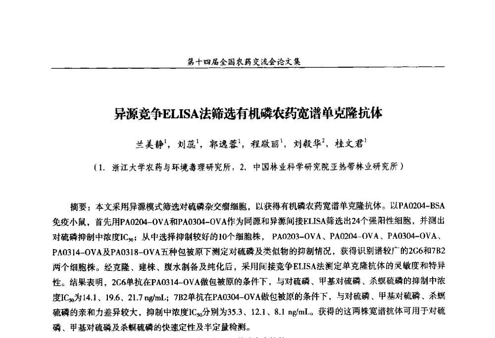 异源竞争ELISA法筛选有机磷农药宽谱单克隆抗体 - 第十四届全国农药交流会