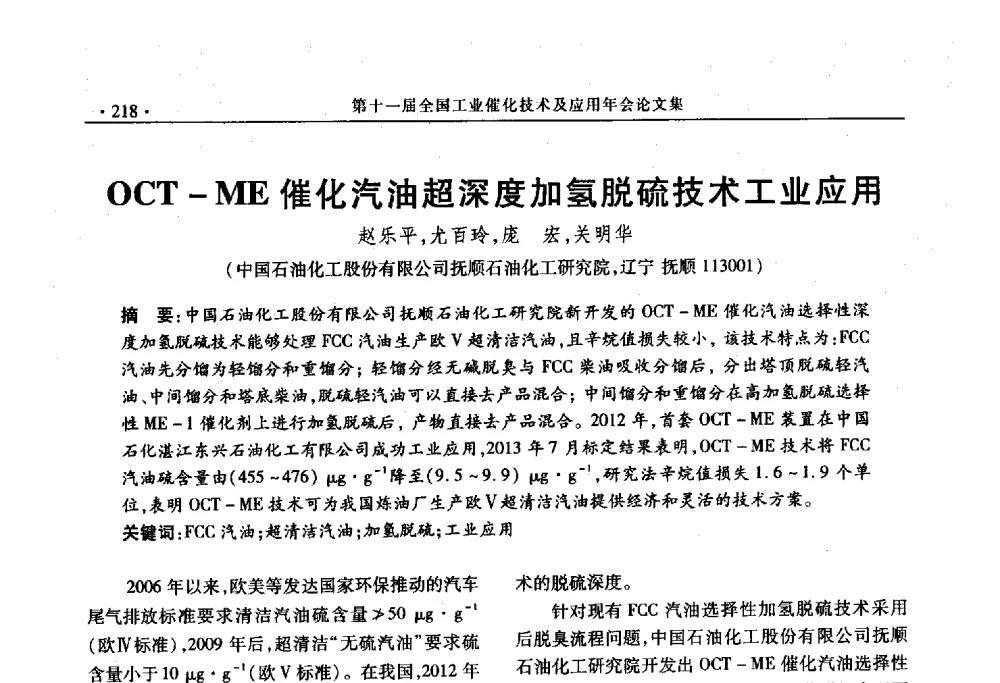 OCT-ME催化汽油超深度加氢脱硫技术工业应用 - 第十一届全国工业催化技术及应用年会