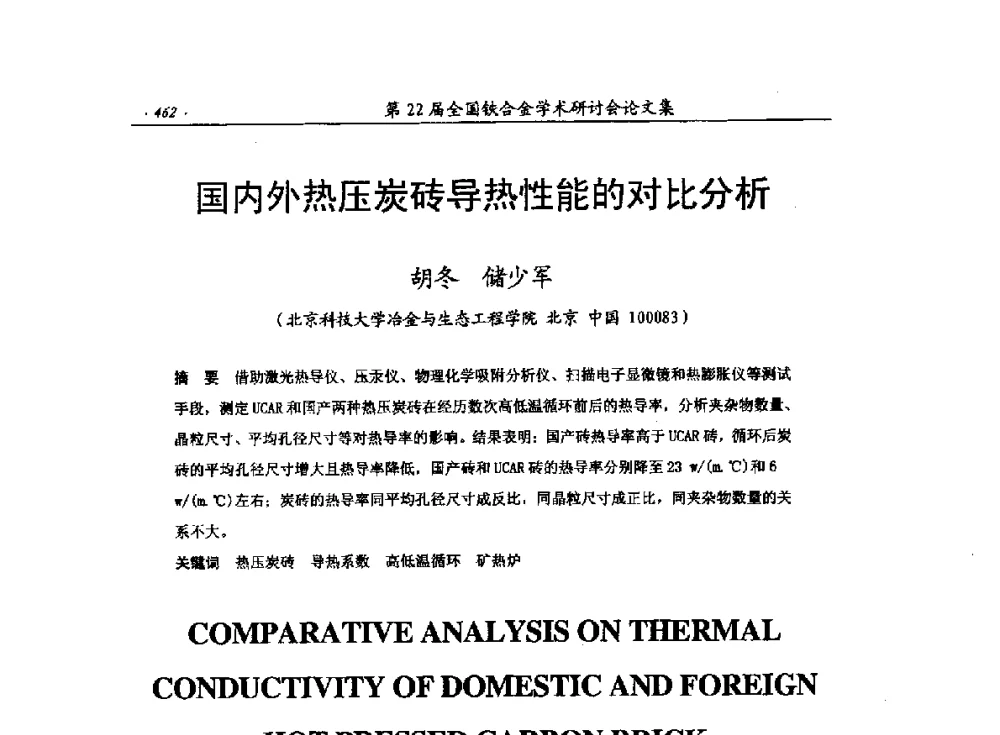 国内外热压炭砖导热性能的对比分析 - 第22届全国铁合金学术研讨会