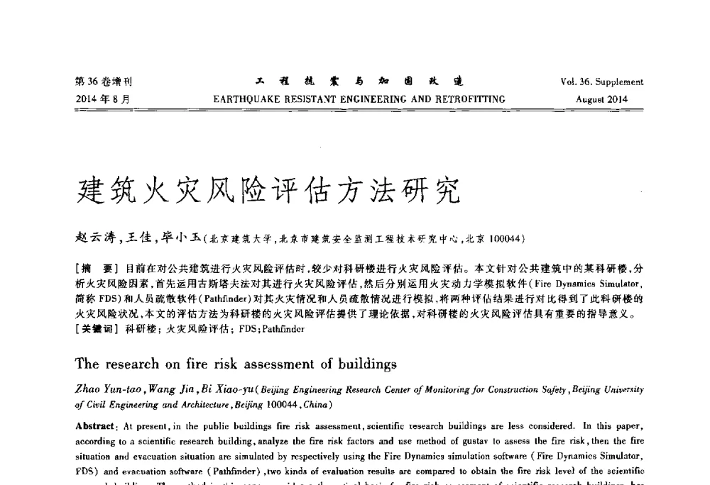 建筑火灾风险评估方法研究 - 第二届全国建筑防灾技术交流会