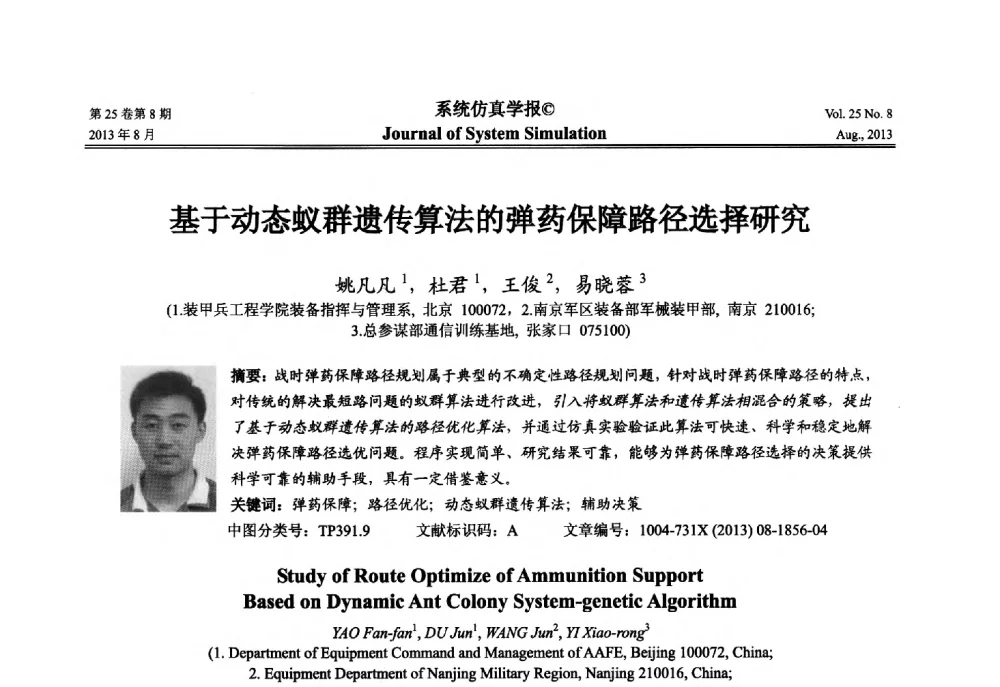 基于动态蚁群遗传算法的弹药保障路径选择研究 - 第八届全国仿真器学术年会