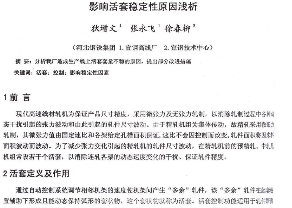 影响活套稳定性原因浅析 - 2012年河北省轧钢生产技术暨学术年会