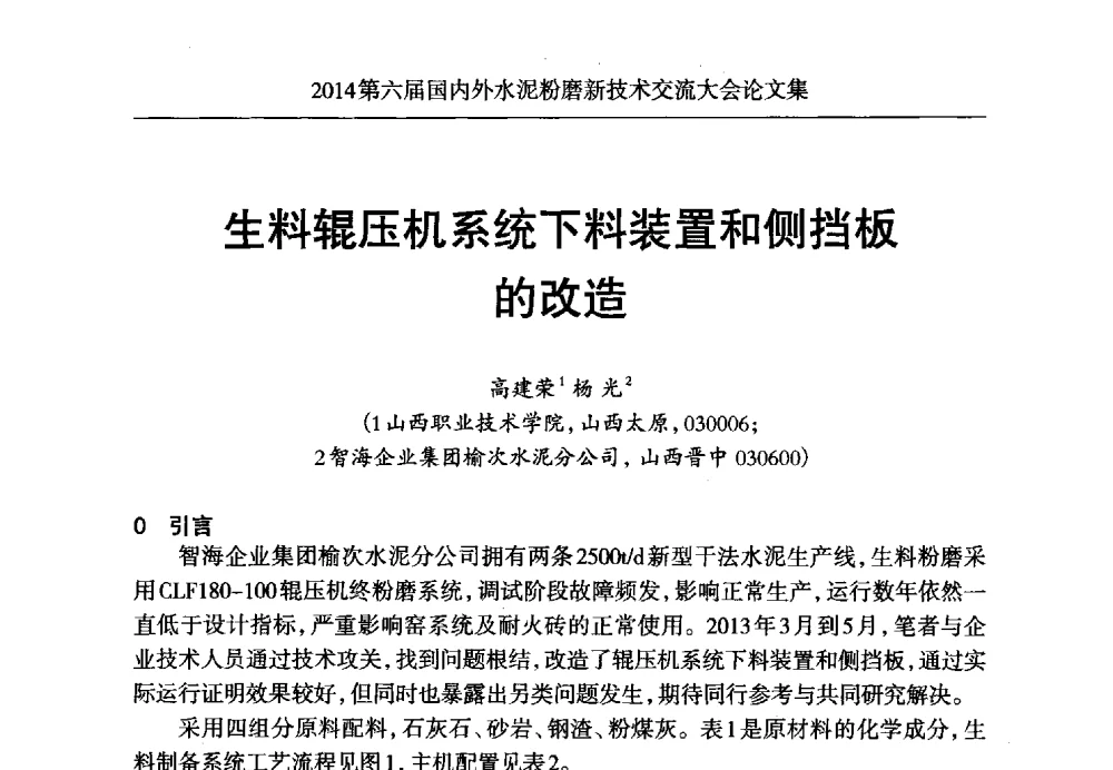 生料辊压机系统下料装置和侧挡板的改造 - 2014第六届国内外水泥粉磨新技术交流大会