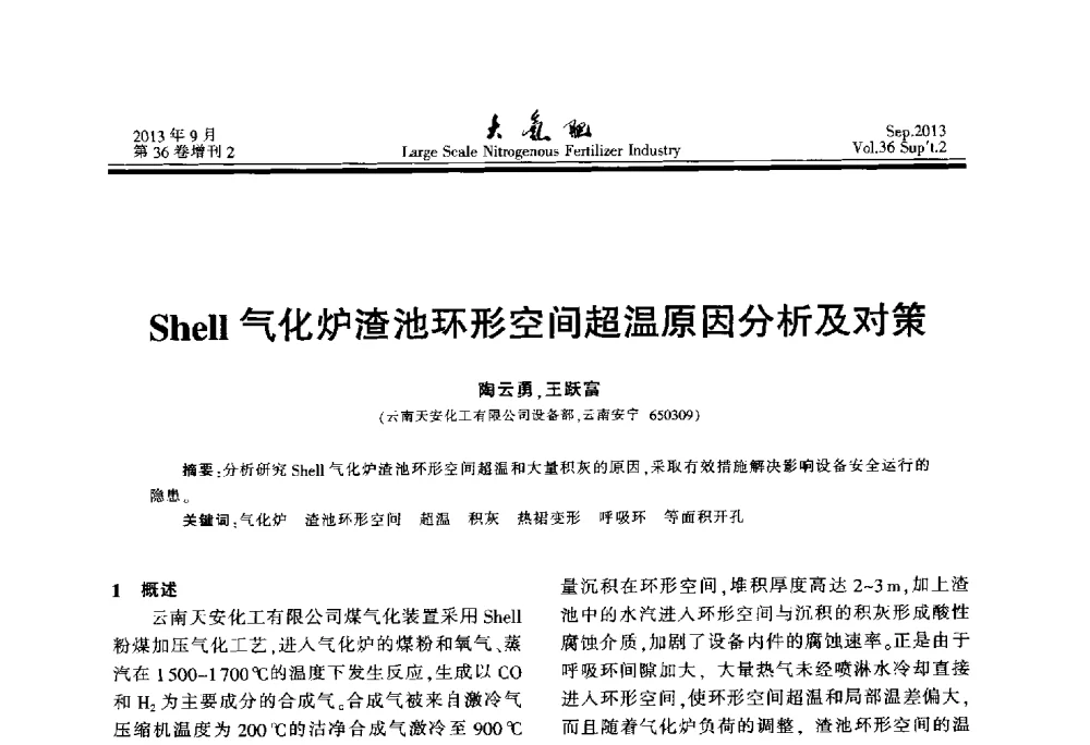 Shell气化炉渣池环形空间超温原因分析及对策 - 第二十一届全国大型合成氨装置技术年会