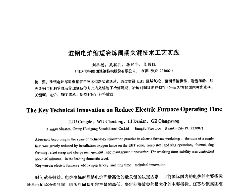 淮钢电炉缩短冶炼周期关键技术工艺实践 - 2014年全国炼钢-连铸生产技术会