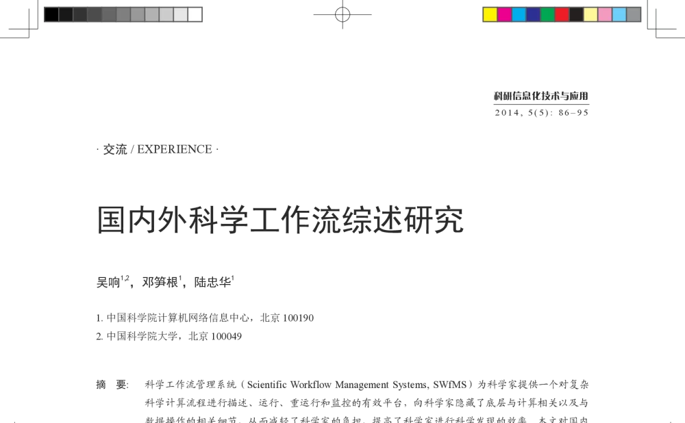 国内外科学工作流综述研究 - 第四届中国科学院超级计算机应用大会