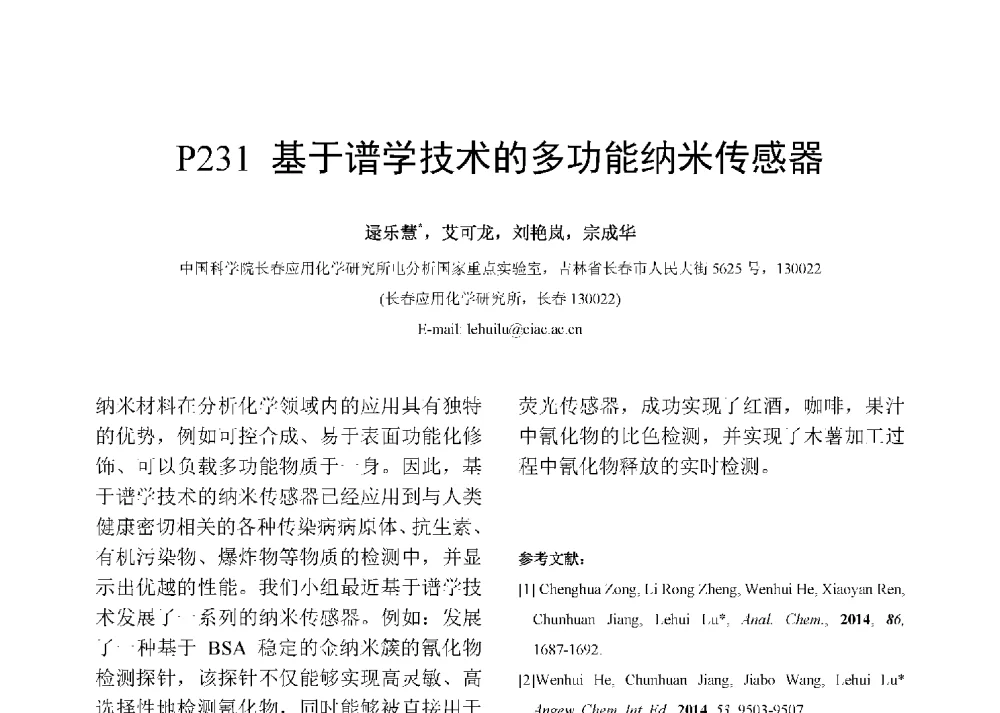 基于谱学技术的多功能纳米传感器 - 第十二届全国化学传感器学术会议