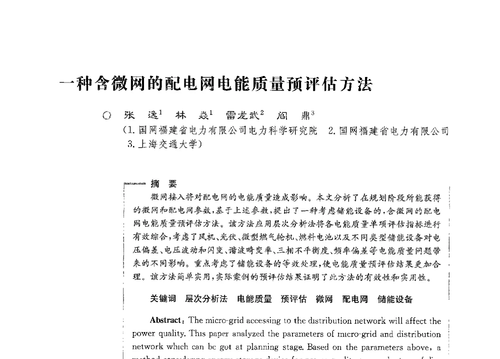 一种含微网的配电网电能质量预评估方法 - 第七届电能质量研讨会