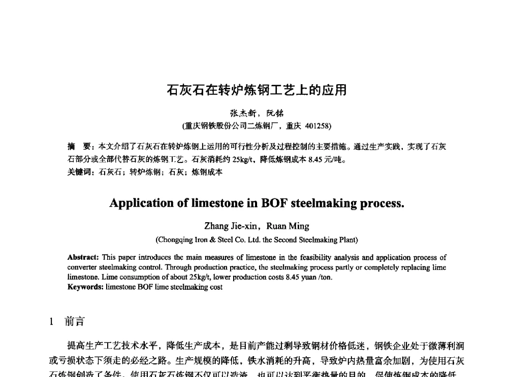 石灰石在转炉炼钢工艺上的应用 - 2014年全国炼钢-连铸生产技术会