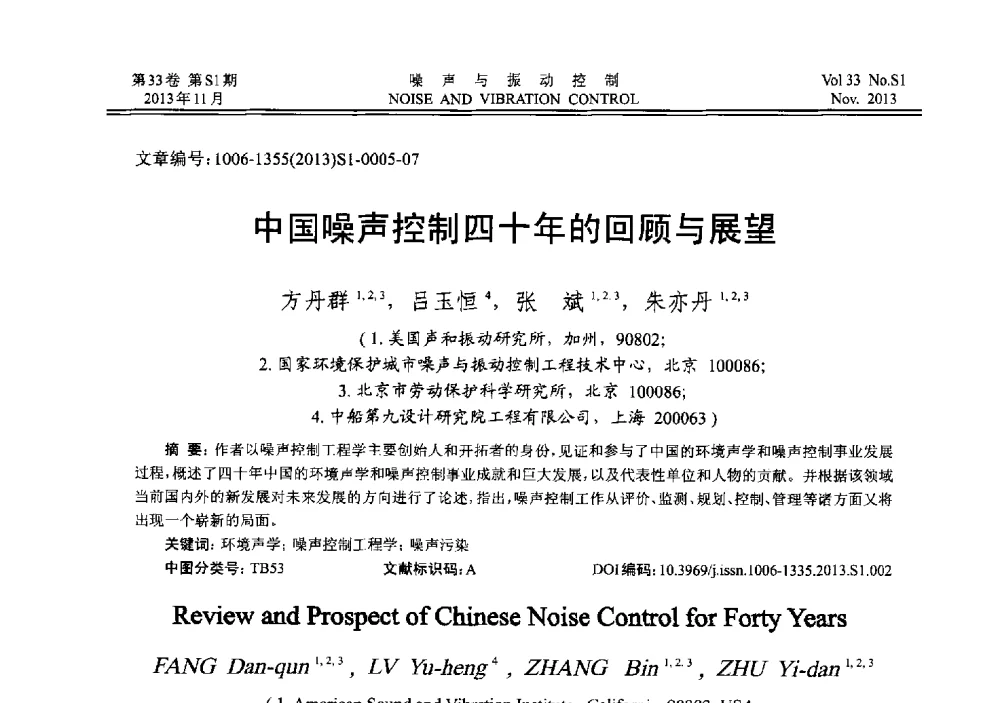中国噪声控制四十年的回顾与展望 - 第十三届全国噪声与振动控制工程学术会议